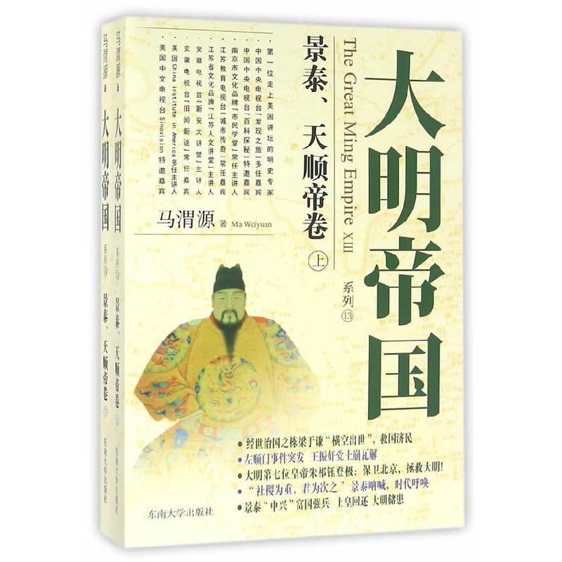 正版新书]景泰.天顺帝卷-大明帝国系列14-(上.下卷)马渭源978756