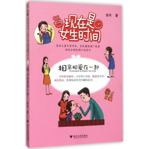 醉染图书相亲相爱在一起9787308150187