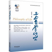 生命哲学研究(第5辑)