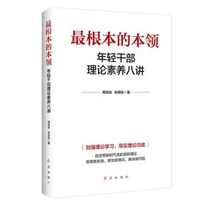 [N]最根本的本领(年轻干部理论素养八讲)-9787505153509