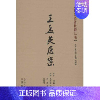 [正版]王孟英医案 (清)王孟英 著 著 中医参考资料图书 医学类书籍 上海浦江教育出版有限公司