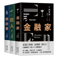 [正版图书]全3册欲望三部曲 金融家 巨人 禁欲者金融版教父人性问题的答案西奥多德莱塞著现代主义小说文学作品作家资本家金