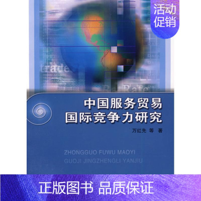 [正版]中国服务贸易国际竞争力研究 万红先 等著 著作 商业贸易 经管、励志 中国科学技术大学出版社 图书