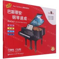 [N]巴斯蒂安钢琴速成(预备B级扫码音频版原版引进)-9787552321692