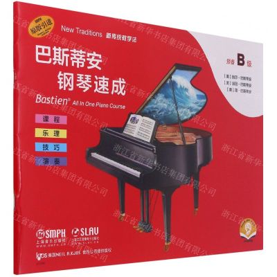 [N]巴斯蒂安钢琴速成(预备B级扫码音频版原版引进)-9787552321692