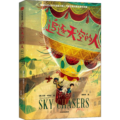 [M]追逐天空的人 (英)艾玛·卡罗尔(Emma Carroll) 著 袁秋婷 译 -9787521714050