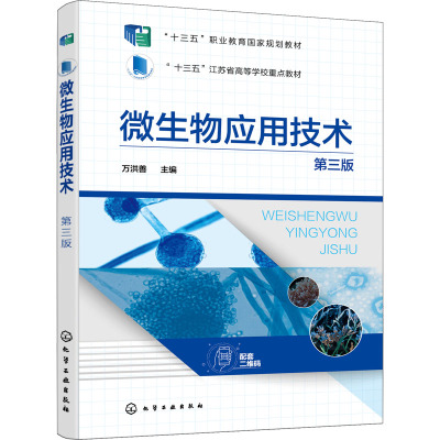 微生物应用技术(第三版)