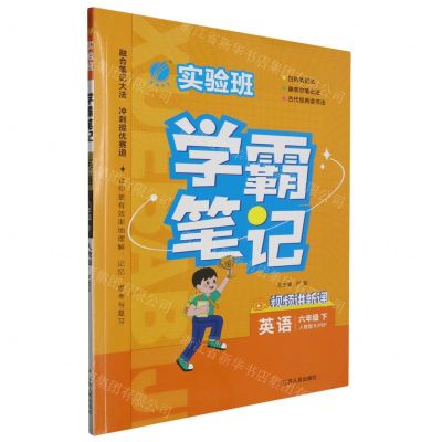 [N]英语(6下人教版RJPEP)/实验班学霸笔记-9787214285096