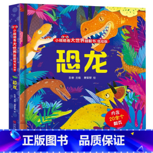 恐龙 [正版]恐龙立体书儿童3d立体书 小眼睛看大世界揭秘系列翻翻书 宝宝一二岁启蒙绘本婴幼儿0-1-2-3-4-5岁撕