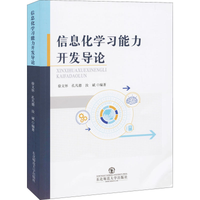 [M]信息化学习能力开发导论-9787568168694