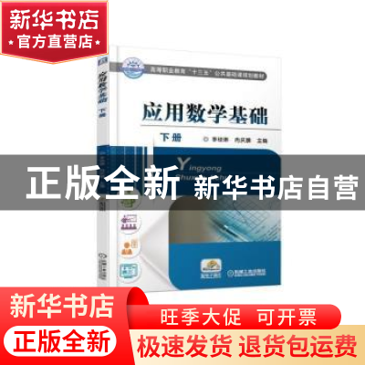 正版 应用数学基础:下册 李琼琳,冉庆鹏主编 机械工业出版社 978