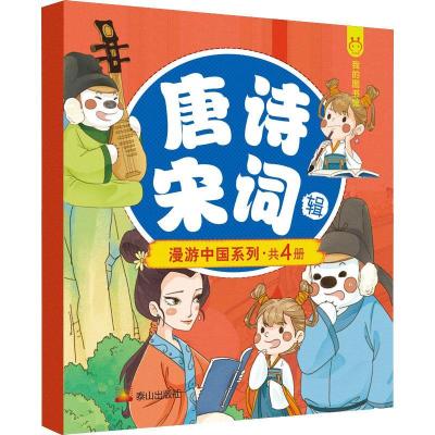 正版新书]全新正版 漫游中国 唐诗宋词辑(全4册)不详9787806349