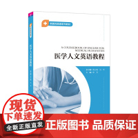 正版新书 医学人文英语教程 黄立鹤 吴赟 李芳 田冬梅 罗正鹏 黄芳 赵忻怡 韩明月 清华大学出版社 新医科 人文