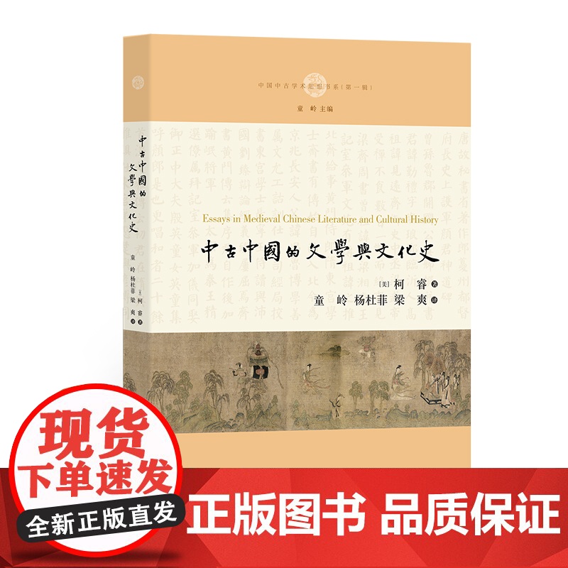 中古中国的文学与文化史(中国中古学术思想书系) [美]柯睿 著 童岭 等译 文学史 文化史 中西书局 正版