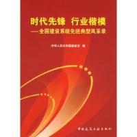 正版新书]时代先锋、行业楷模全国建设系统先进典型风采录中华人