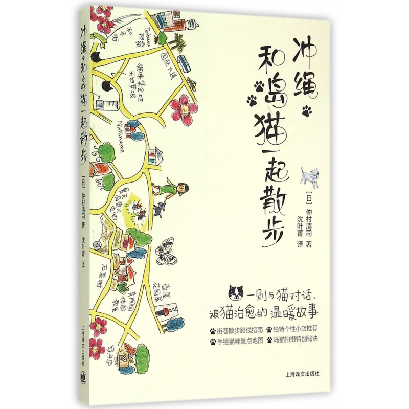 音像冲绳和岛猫一起散步(日)仲村清司|译者:沈叶菁