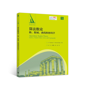 醉染图书算数:格、数域、曲线和密码学97870405010