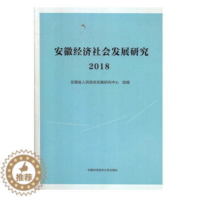 [醉染正版]正版 安徽经济社会发展研究·201 安徽省人民政府发展研究中心组 书店 区域经济 中国科学技术大学出版社