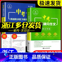 [3本]中考英语满分作文+时文阅读+热点写作 初中通用 [正版]2024版中考英语满分作文 浙江专版 满分词汇与语法填空