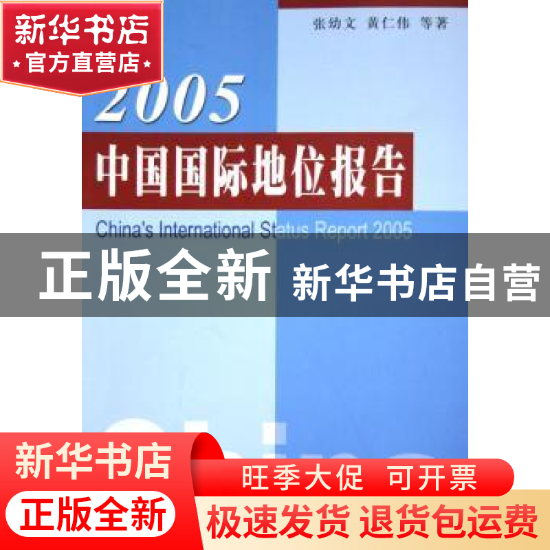 正版 中国国际地位报告:2012 张幼文,黄仁伟等著 人民出版社 978