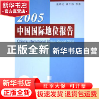 正版 中国国际地位报告:2012 张幼文,黄仁伟等著 人民出版社 978