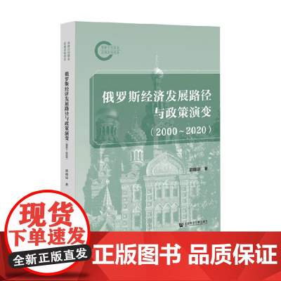 俄罗斯经济发展路径与政策演变 2000~2020 郭晓琼 著 经济