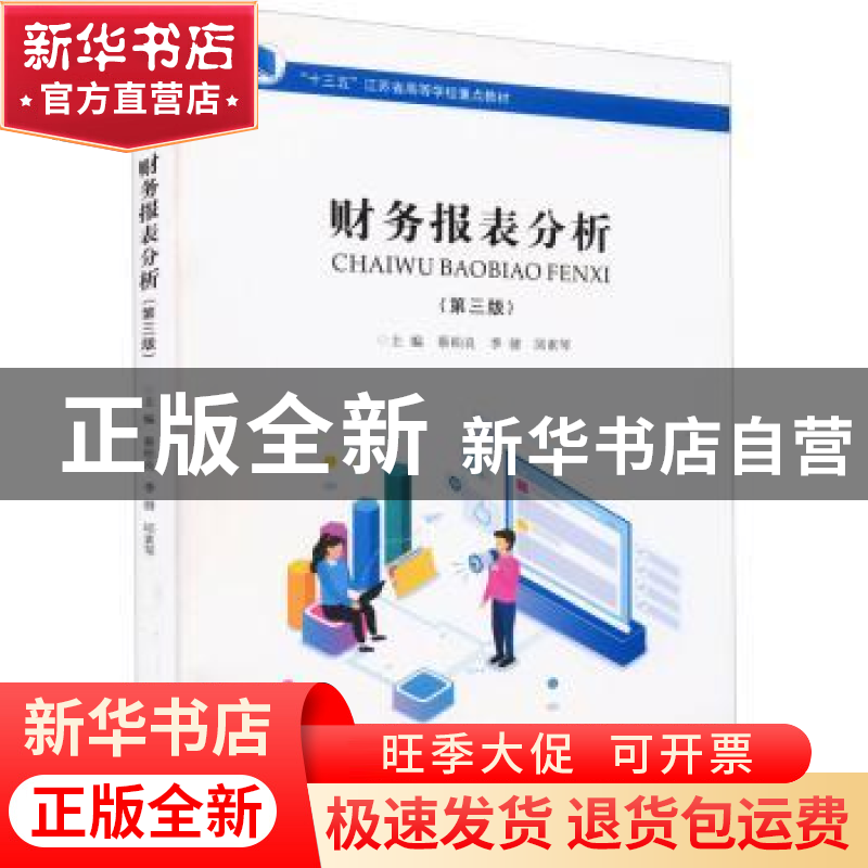 正版 财务报表分析 蔡柏良,季健,邱素芹 南京大学出版社 97873052