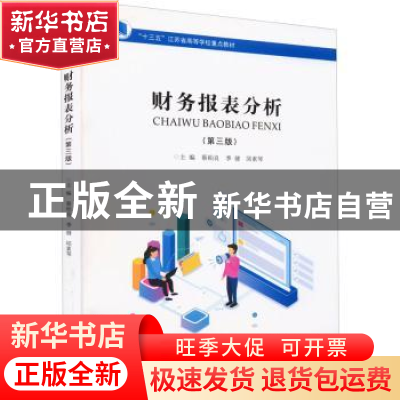 正版 财务报表分析 蔡柏良,季健,邱素芹 南京大学出版社 97873052
