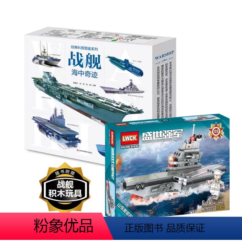 [礼盒]战舰海中奇迹-经典科普图鉴 [正版]经典科普图鉴战舰海中奇迹礼盒装送积木玩具拼装陆地霸主坦克枪械颗粒中国军事儿童