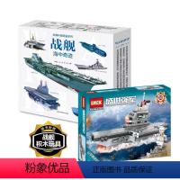 [礼盒]战舰海中奇迹-经典科普图鉴 [正版]经典科普图鉴战舰海中奇迹礼盒装送积木玩具拼装陆地霸主坦克枪械颗粒中国军事儿童