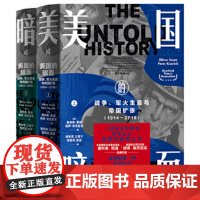 新民说·美国的暗面:战争、军火生意与帝国扩张(1914—2018)(上下册)