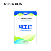 世纪大自然 PVC证件卡 胸牌 SJDZR-B11 张