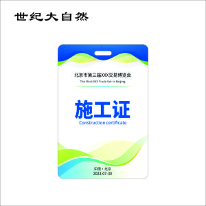 世纪大自然 PVC证件卡 胸牌 SJDZR-B11 张