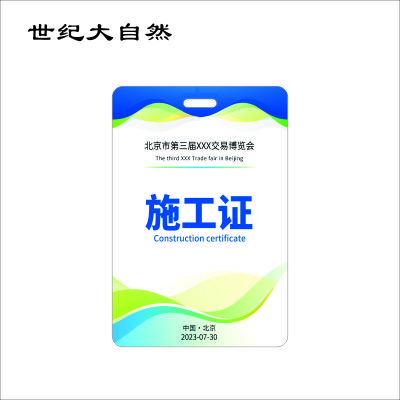 世纪大自然 PVC证件卡 胸牌 SJDZR-B11 张