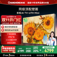 长虹电视65U7H Mini 65英寸电视 AI TV壁画 DeepSeek MiniLED 4K超高清平板电视政府补贴
