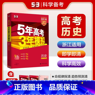A版历史 浙江专用 五三高考A版 [正版]2025五年高考三年模拟数学语文英语生物化学物理B版53五三高考历史政治地理高
