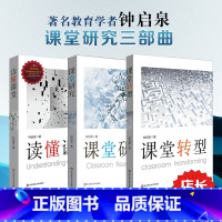 [正版]读懂课堂+课堂研究+课堂转型 3本套装 钟启泉课堂研究三部曲基础教育课程研究 教师教育理论专业成长 图书 华东
