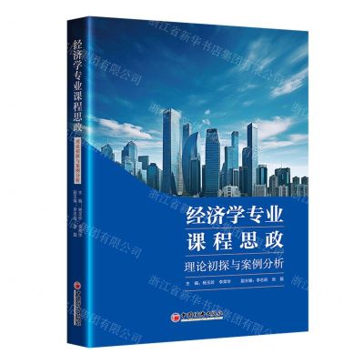 [N]经济学专业课程思政(理论初探与案例分析)-9787513674607