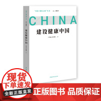 建设健康中国 问道强国之路丛书 解码中国式现代化 中国青年出版社