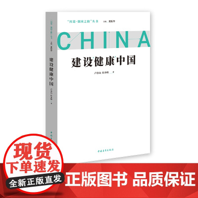 建设健康中国 问道强国之路丛书 解码中国式现代化 中国青年出版社