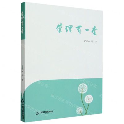 [N]管理有一套-9787506894258