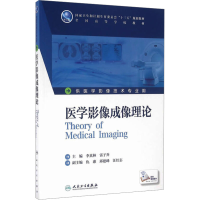 [M]医学影像成像理论-9787117228763
