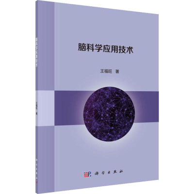 醉染图书脑科学应用技术9787030627025
