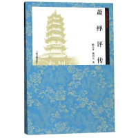 音像萧绎评传陈志平 熊清元著