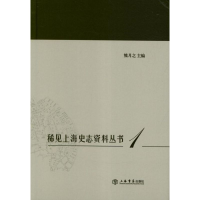 音像稀见上海史志资料丛书(全10册)熊月之 编