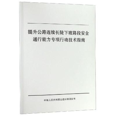 提升公路连续长陡下坡路段安全通行能力专项行动技术指南