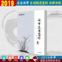 正版新书]众合法律文书写作2019法考主观题司法考试2019年国家法