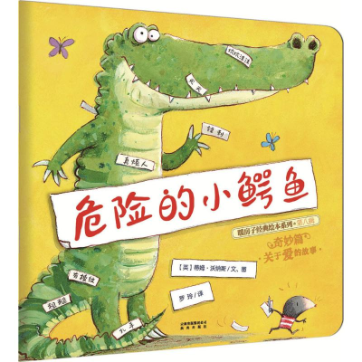 [M]危险的小鳄鱼-9787541476402