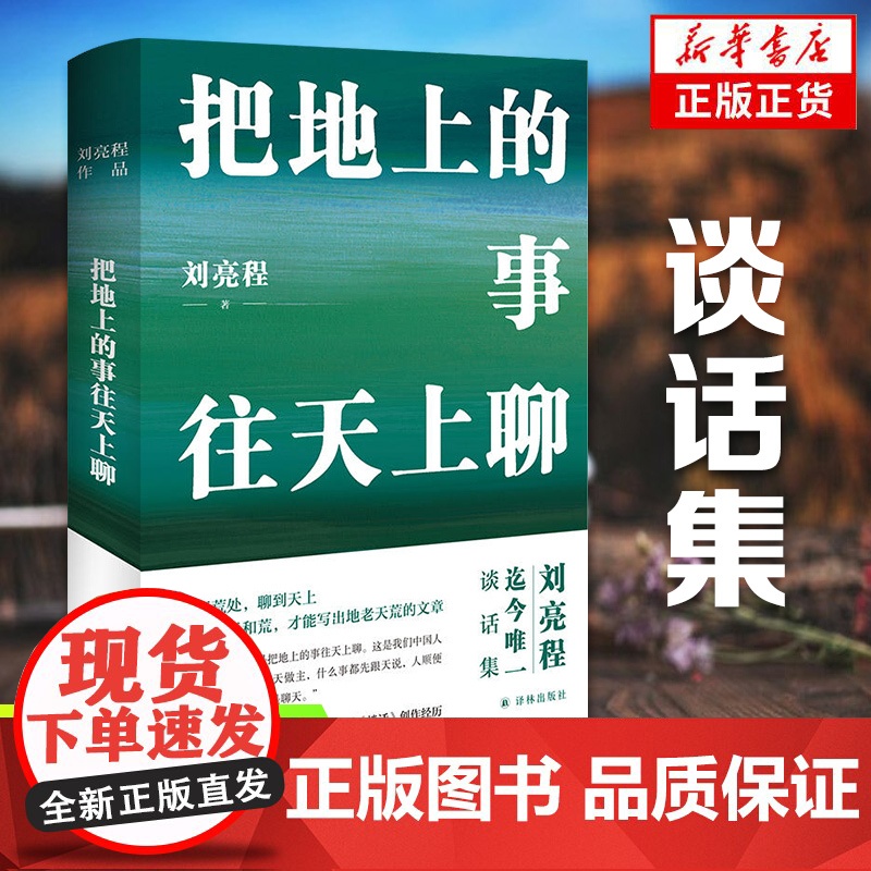 把地上的事往天上聊 精装典藏版 刘亮程作品 刘亮程谈话集 讲述《一个人的村庄》《寒风吹彻》《捎话》等创作经历