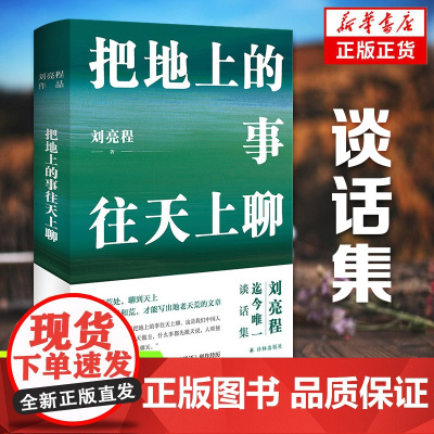 把地上的事往天上聊 精装典藏版 刘亮程作品 刘亮程谈话集 讲述《一个人的村庄》《寒风吹彻》《捎话》等创作经历